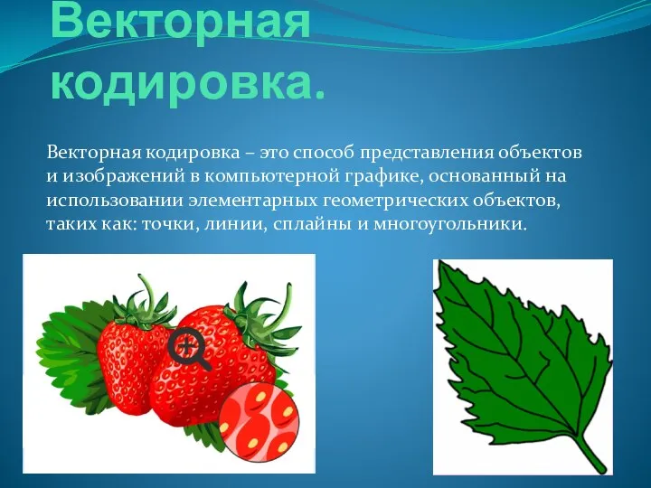 Векторная кодировка. Векторная кодировка – это способ представления объектов и изображений