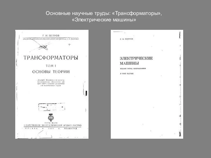 Основные научные труды: «Трансформаторы», «Электрические машины»