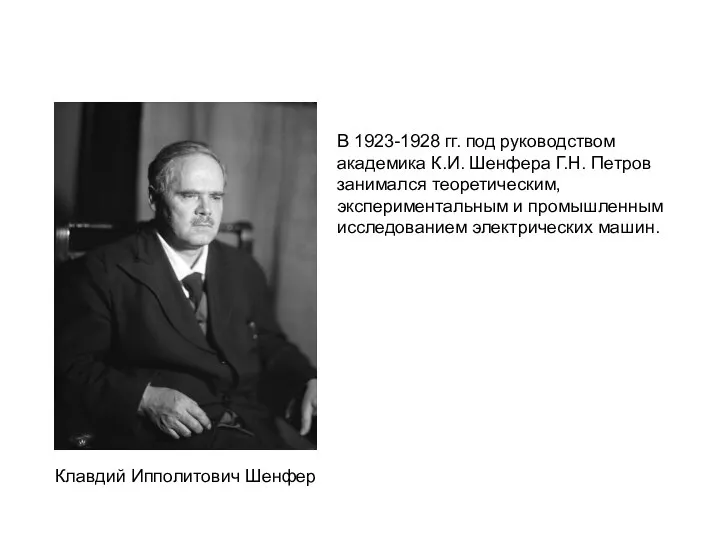 В 1923-1928 гг. под руководством академика К.И. Шенфера Г.Н. Петров занимался