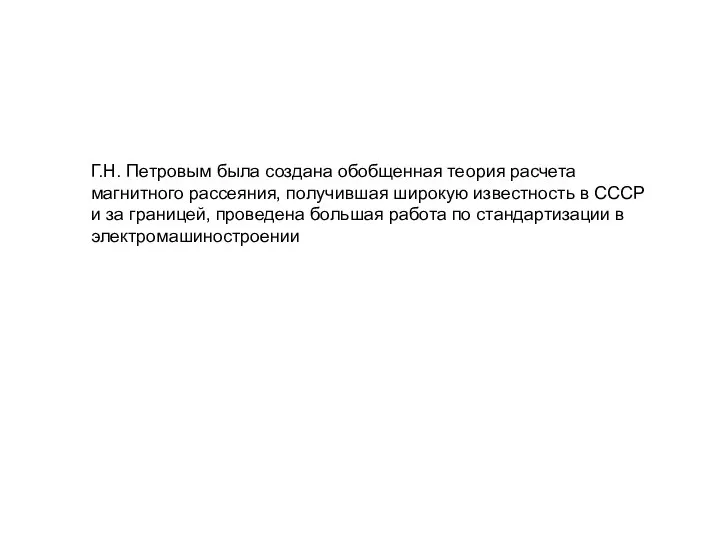 Г.Н. Петровым была создана обобщенная теория расчета магнитного рассеяния, получившая широкую