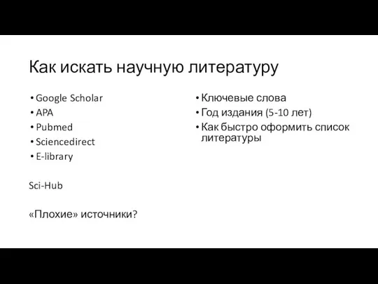 Как искать научную литературу Google Scholar APA Pubmed Sciencedirect E-library Sci-Hub