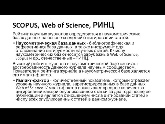 SCOPUS, Web of Science, РИНЦ Рейтинг научных журналов определяется в наукометрических