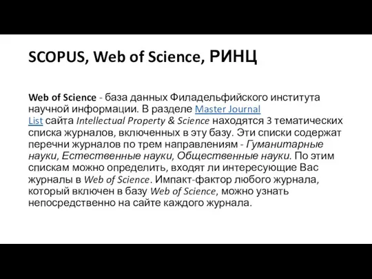 SCOPUS, Web of Science, РИНЦ Web of Science - база данных