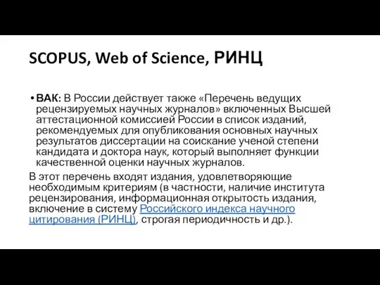 SCOPUS, Web of Science, РИНЦ ВАК: В России действует также «Перечень