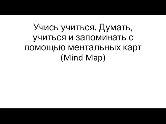 Учись учиться. Думать, учиться и запоминать с помощью ментальных карт (Mind Map)