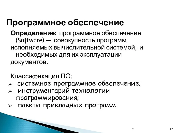 * Программное обеспечение Определение: программное обеспечение (Software) — совокупность программ, исполняемых