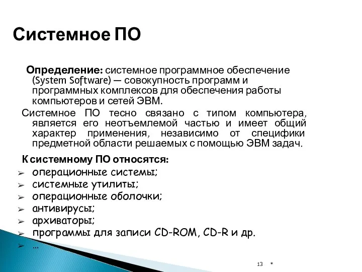 Системное ПО Определение: системное программное обеспечение (System Software) — совокупность программ