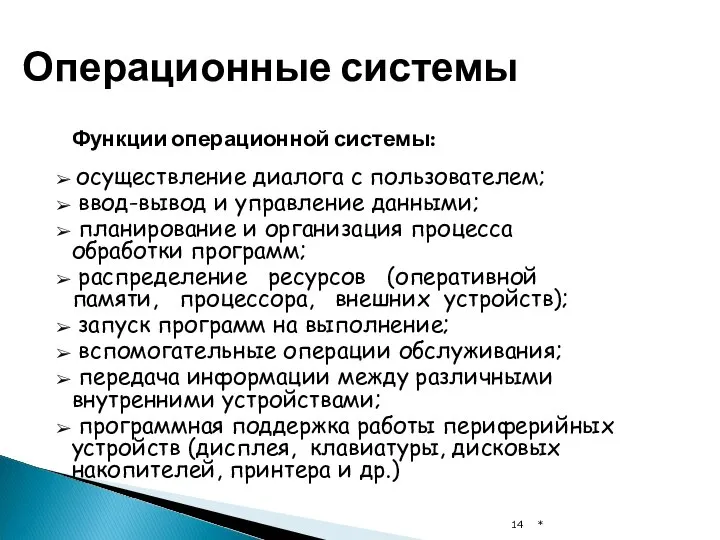 Операционные системы Функции операционной системы: осуществление диалога с пользователем; ввод-вывод и