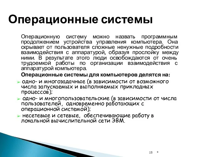 Операционные системы Операционную систему можно назвать программным продолжением устройства управления компьютера.