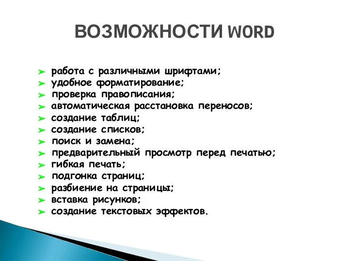 ВОЗМОЖНОСТИ WORD работа с различными шрифтами; удобное форматирование; проверка правописания; автоматическая