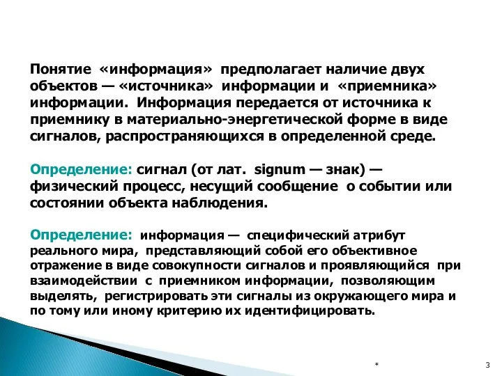 * Понятие «информация» предполагает наличие двух объектов — «источника» информации и