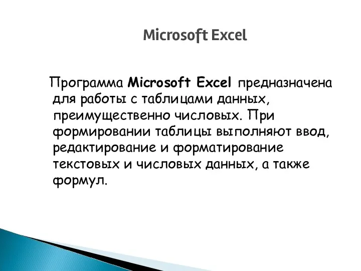 Microsoft Excel Программа Microsoft Excel предназначена для работы с таблицами данных,