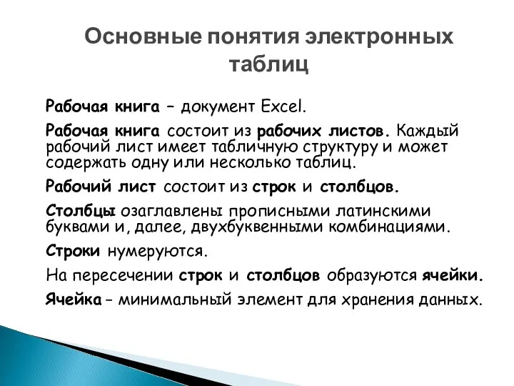 Основные понятия электронных таблиц Рабочая книга – документ Excel. Рабочая книга