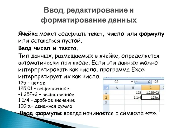 Ввод, редактирование и форматирование данных Ячейка может содержать текст, число или