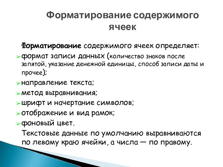 Форматирование содержимого ячеек Форматирование содержимого ячеек определяет: формат записи данных (количество