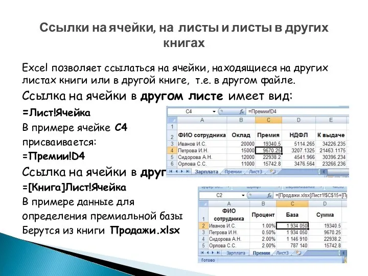 Excel позволяет ссылаться на ячейки, находящиеся на других листах книги или