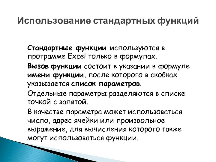 Использование стандартных функций Стандартные функции используются в программе Excel только в