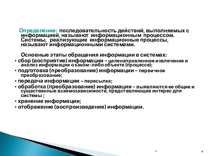 Определение: последовательность действий, выполняемых с информацией, называют информационным процессом. Системы, реализующие