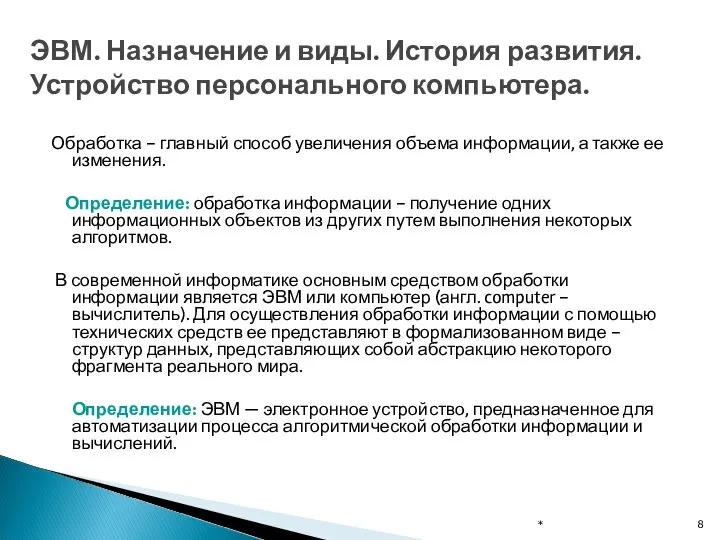 Обработка – главный способ увеличения объема информации, а также ее изменения.