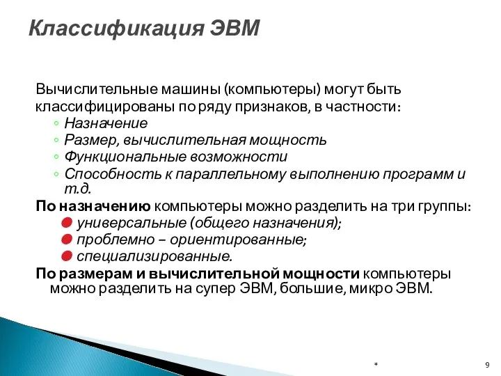 Вычислительные машины (компьютеры) могут быть классифицированы по ряду признаков, в частности: