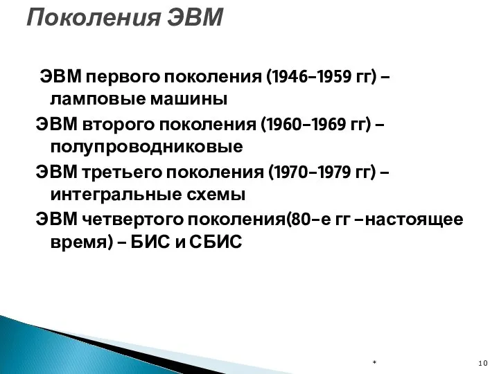 ЭВМ первого поколения (1946-1959 гг) – ламповые машины ЭВМ второго поколения