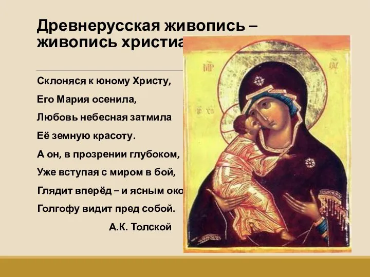 Древнерусская живопись – живопись христианской Руси. Склоняся к юному Христу, Его
