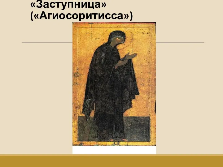 «Заступница» («Агиосоритисса»)