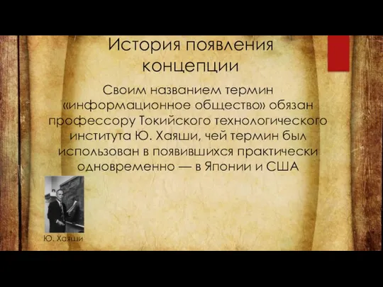 История появления концепции Своим названием термин «информационное общество» обязан профессору Токийского