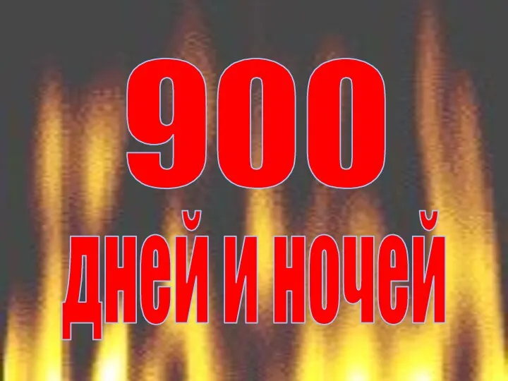 900 дней и ночей