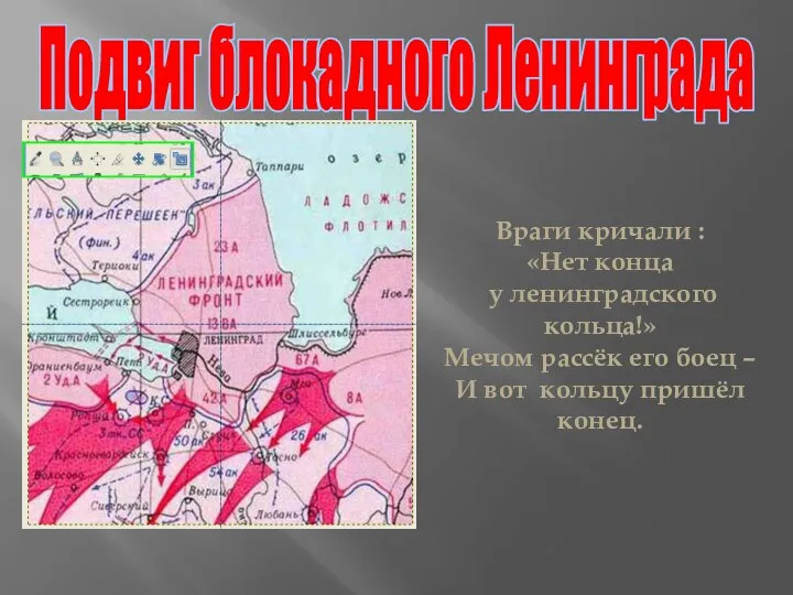 Подвиг блокадного Ленинграда Враги кричали : «Нет конца у ленинградского кольца!»