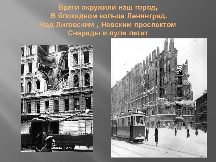 Враги окружили наш город, В блокадном кольце Ленинград. Над Лиговским ,