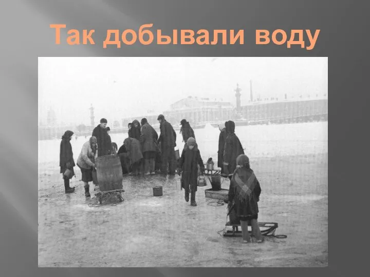 Так добывали воду