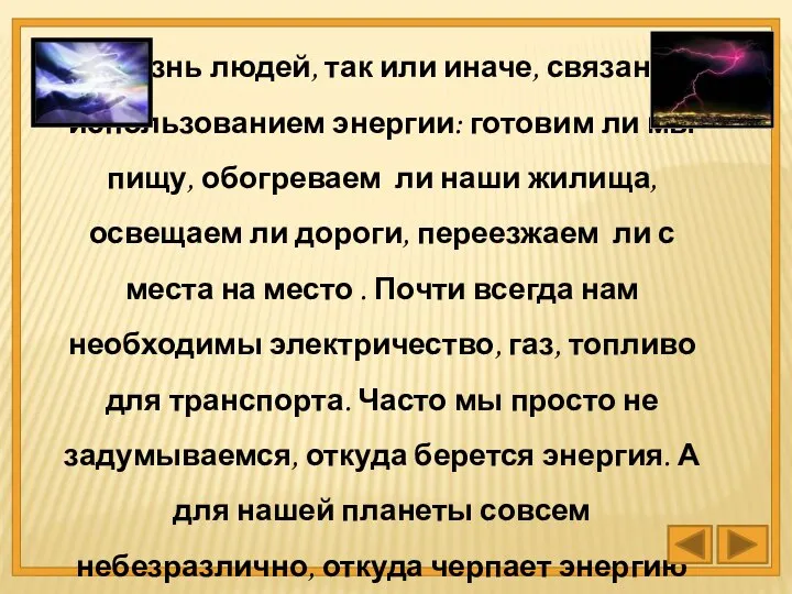 Жизнь людей, так или иначе, связана с использованием энергии: готовим ли