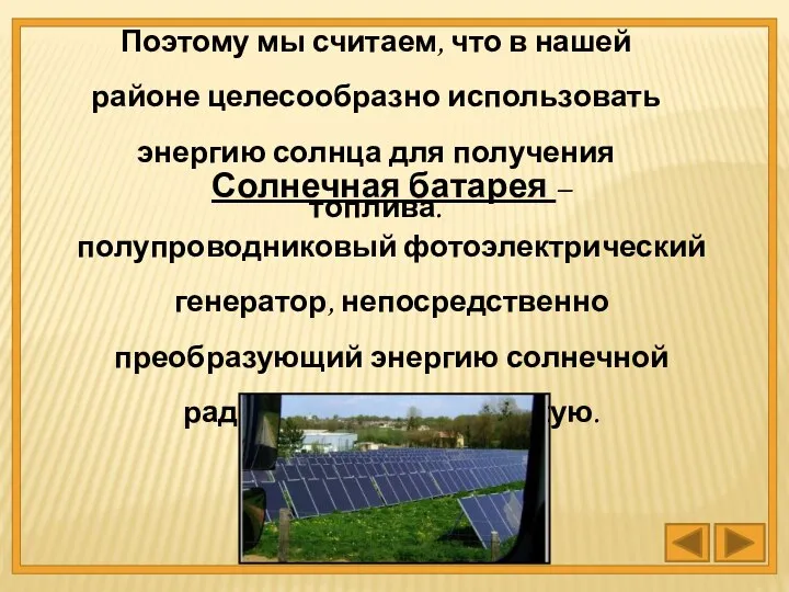 Поэтому мы считаем, что в нашей районе целесообразно использовать энергию солнца