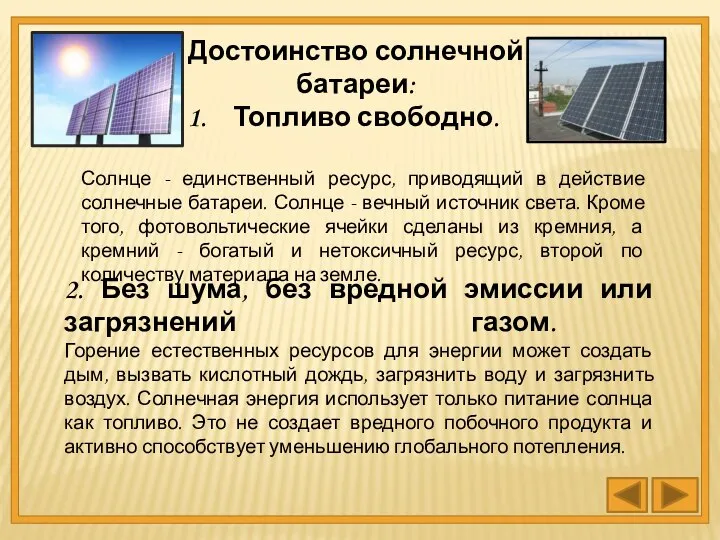 Достоинство солнечной батареи: Топливо свободно. Солнце - единственный ресурс, приводящий в