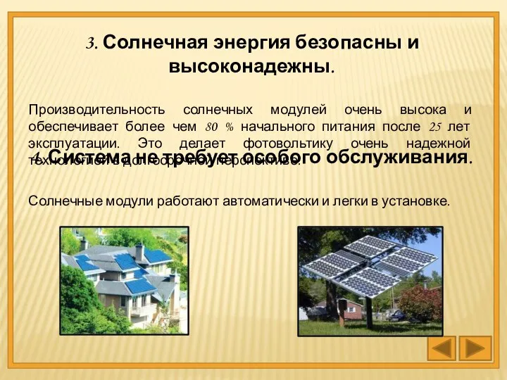 3. Солнечная энергия безопасны и высоконадежны. Производительность солнечных модулей очень высока