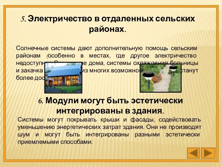 5. Электричество в отдаленных сельских районах. Солнечные системы дают дополнительную помощь