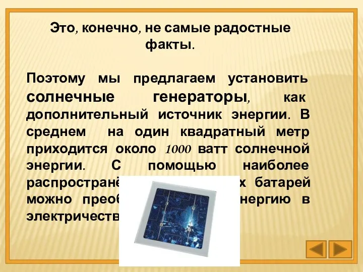 Это, конечно, не самые радостные факты. Поэтому мы предлагаем установить солнечные