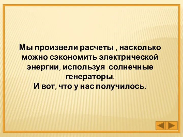 Мы произвели расчеты , насколько можно сэкономить электрической энергии, используя солнечные