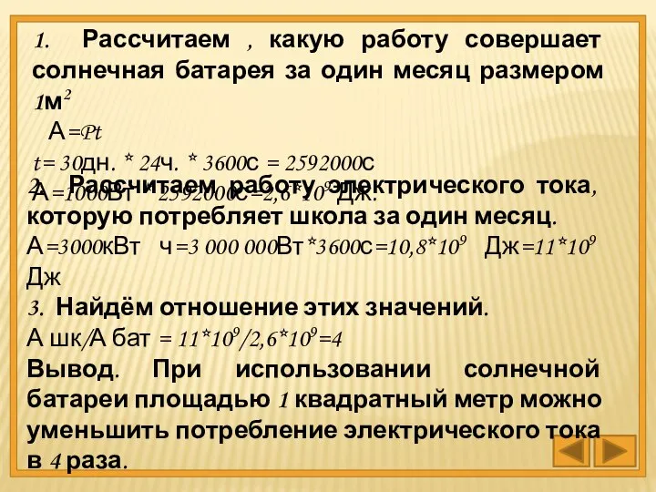 2. Рассчитаем работу электрического тока, которую потребляет школа за один месяц.