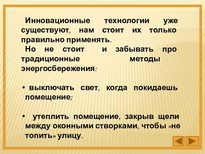 Инновационные технологии уже существуют, нам стоит их только правильно применять. Но