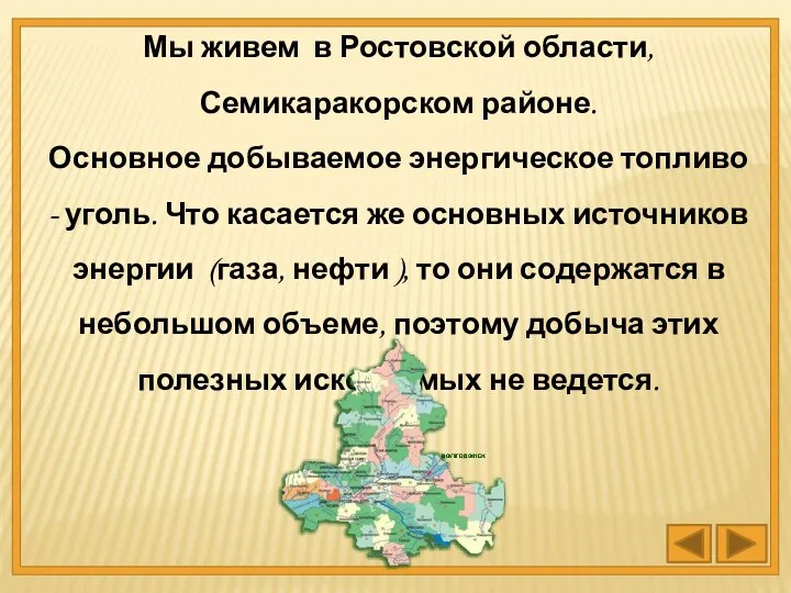 Мы живем в Ростовской области, Семикаракорском районе. Основное добываемое энергическое топливо