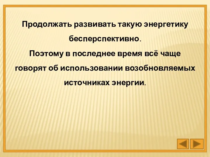 Продолжать развивать такую энергетику бесперспективно. Поэтому в последнее время всё чаще