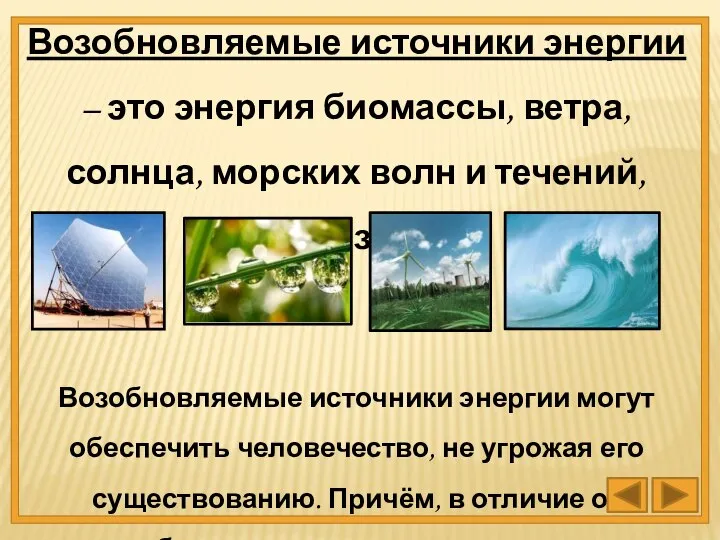 Возобновляемые источники энергии – это энергия биомассы, ветра, солнца, морских волн