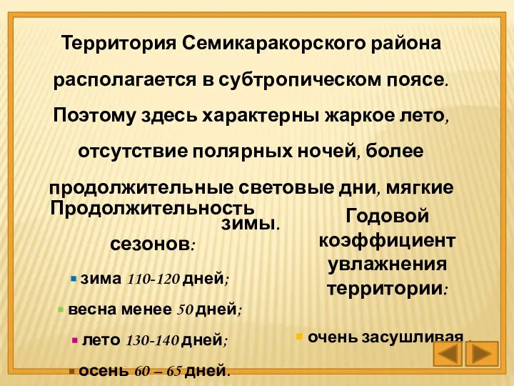 Территория Семикаракорского района располагается в субтропическом поясе. Поэтому здесь характерны жаркое