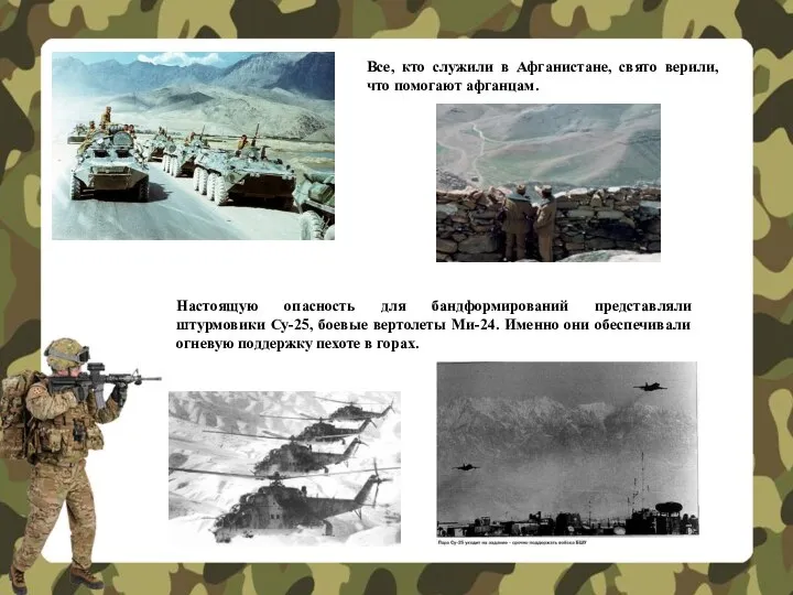 Все, кто служили в Афганистане, свято верили, что помогают афганцам. Настоящую