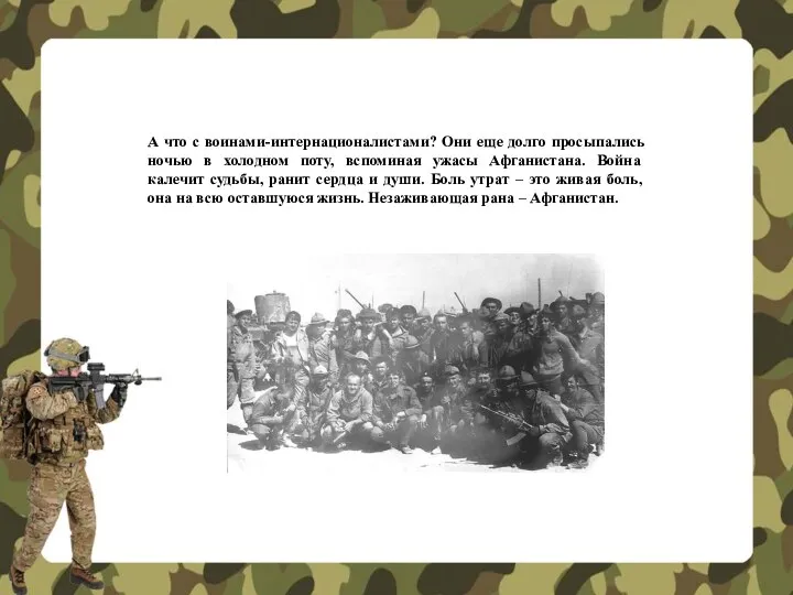 А что с воинами-интернационалистами? Они еще долго просыпались ночью в холодном