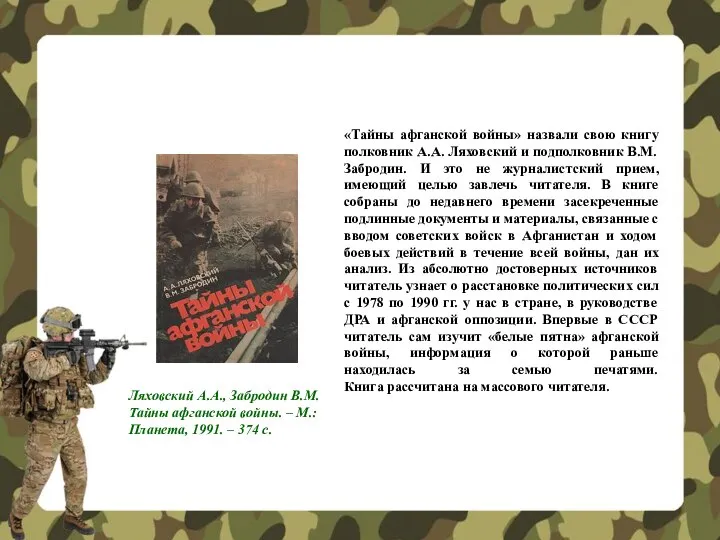 «Тайны афганской войны» назвали свою книгу полковник А.А. Ляховский и подполковник