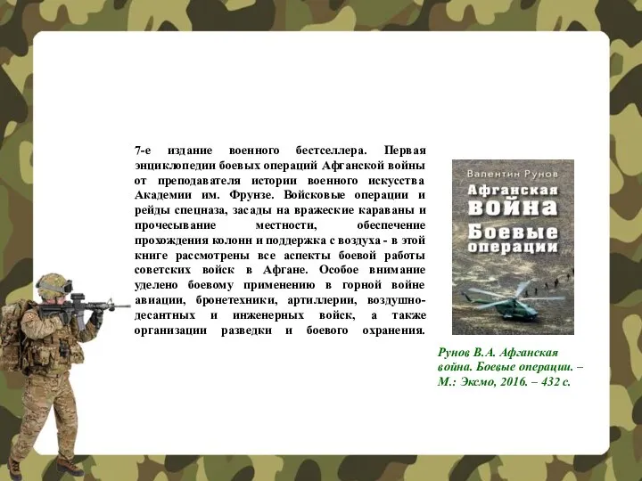 7-е издание военного бестселлера. Первая энциклопедии боевых операций Афганской войны от