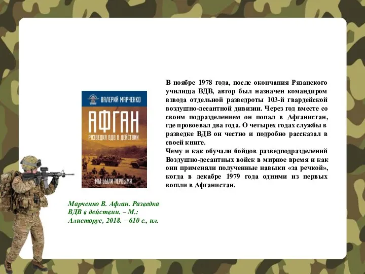 В ноябре 1978 года, после окончания Рязанского училища ВДВ, автор был